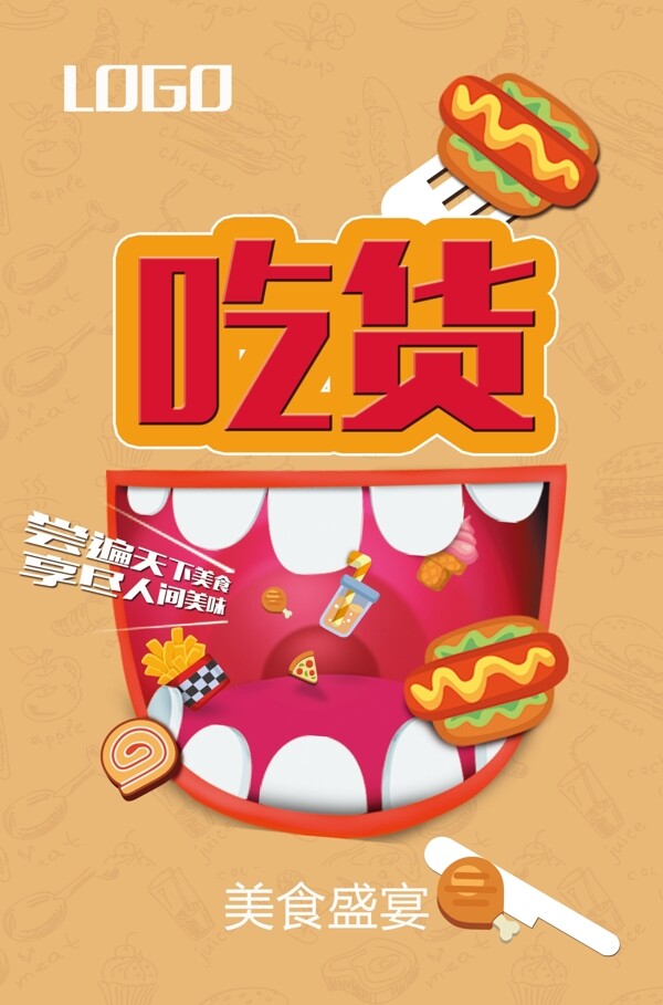 吃貨