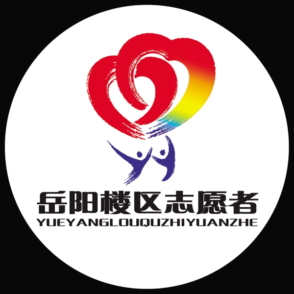 岳陽(yáng)樓區(qū)志愿者標(biāo)志圖片