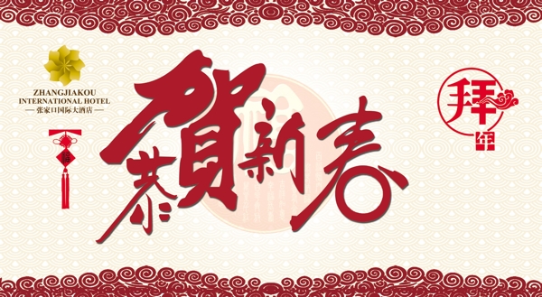 恭賀新春