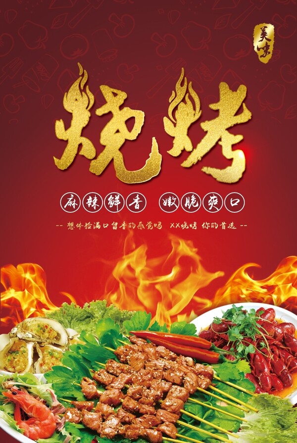 燒烤海報(bào)