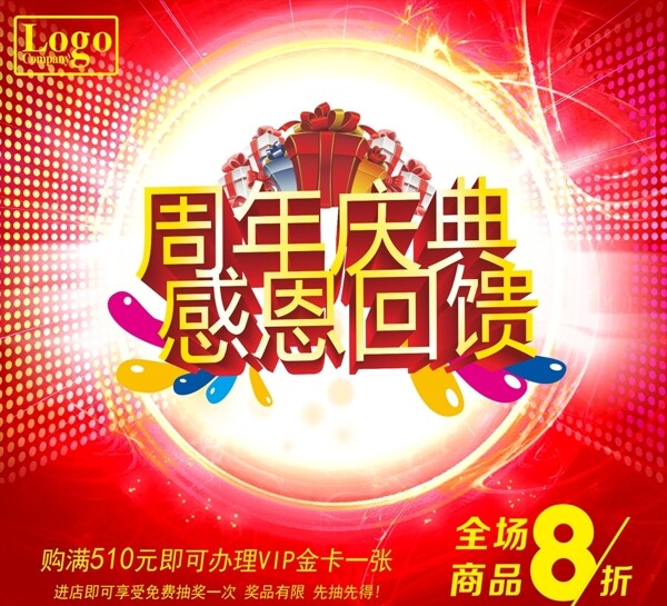 周年慶典