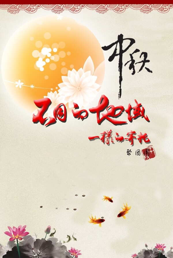 中秋海報(bào)