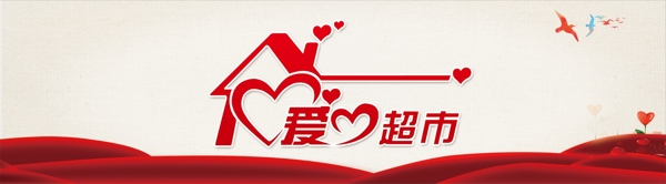 愛心超市