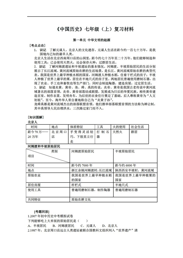 七年級上冊歷史中國七年級上復(fù)習(xí)材料