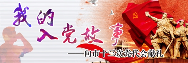 我的入黨故事