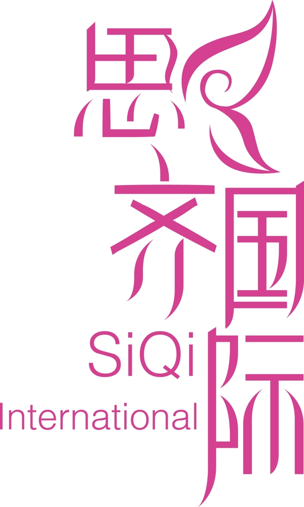 思齐国际美容医疗字体logo设计