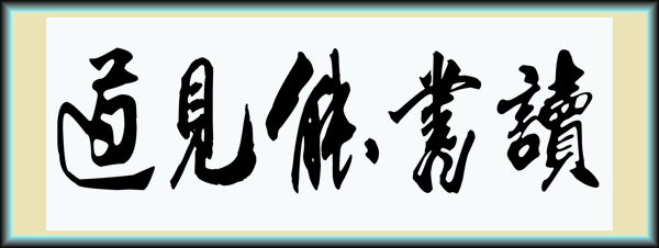 讀書能見道