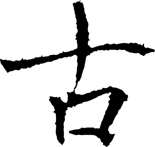 古