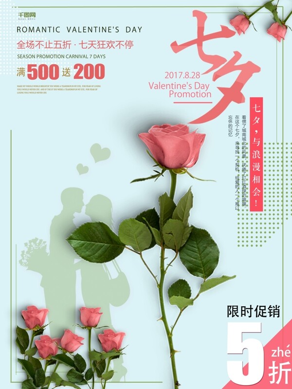 七夕情人节玫瑰花特卖促销海报
