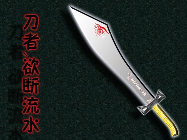 鋼刀圖片