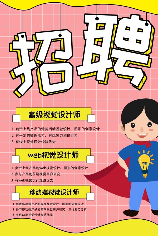 粉色波普風(fēng)原創(chuàng)插畫招聘海報