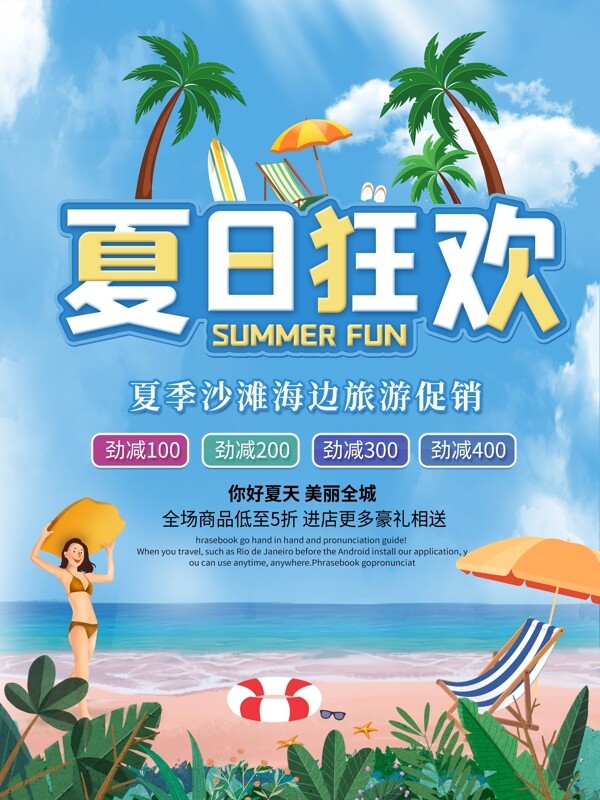 夏日狂欢旅游季海边沙滩旅游促销