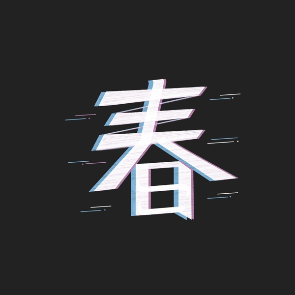 春藝術字設計元素可商用