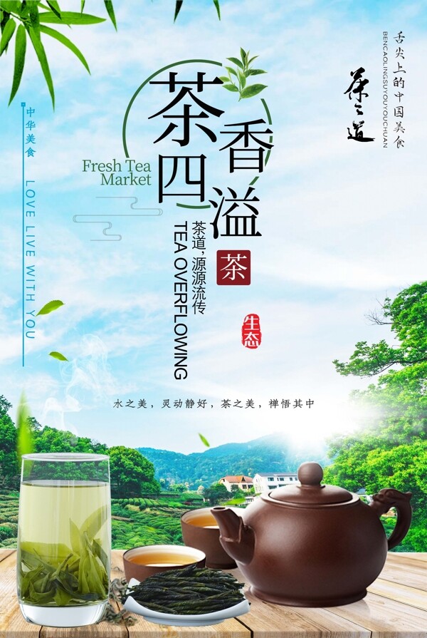 茶香四溢茶文化海报