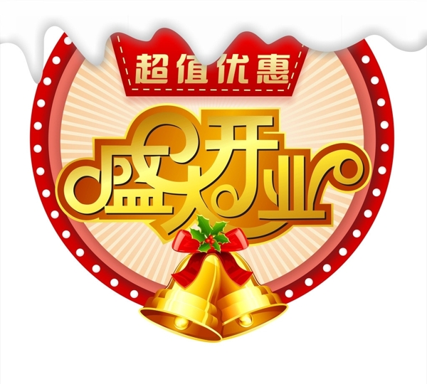 盛大開業(yè)圖片