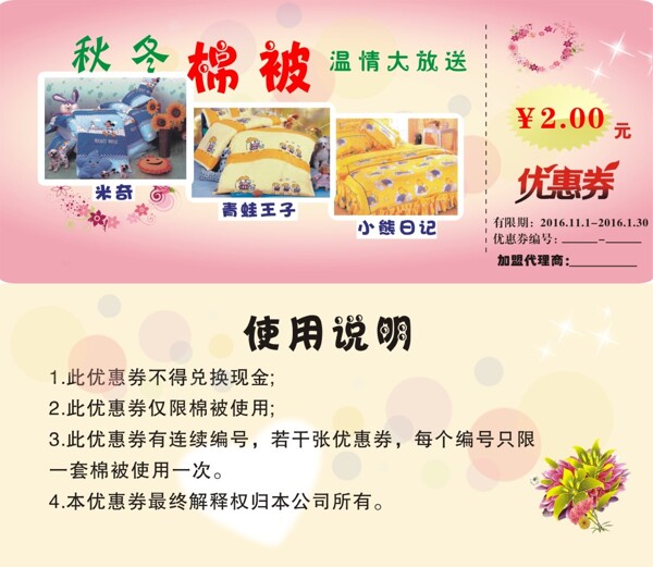 秋冬棉被優(yōu)惠券