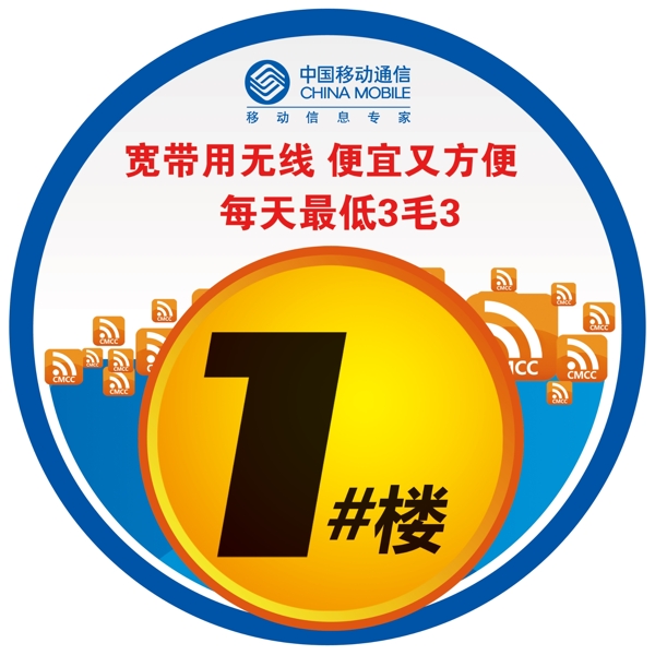 移動(dòng)寬帶WLAN樓號貼圖片