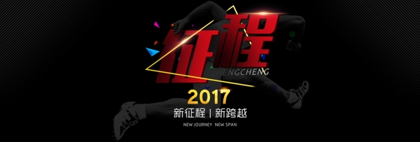 2017征程banner