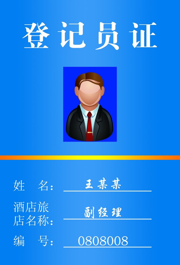 登記員證