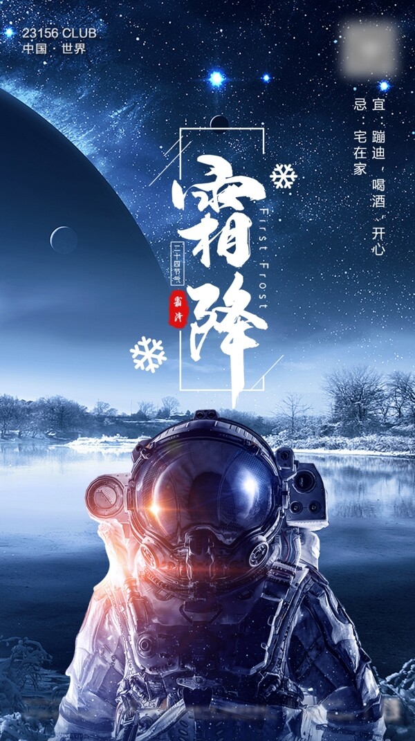 酒吧太空人霜降海報(bào)