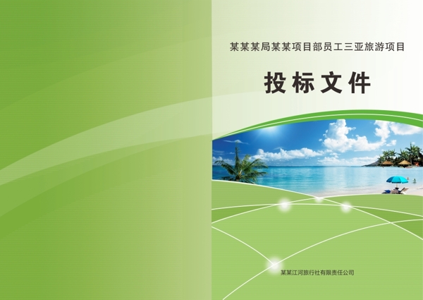 三亞旅游投標文件投標封面