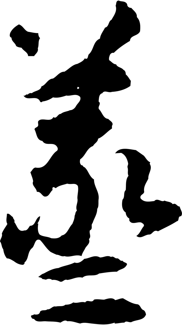 蒸