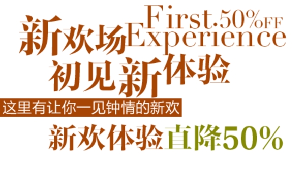 新歡場初見新體驗排版字體素材