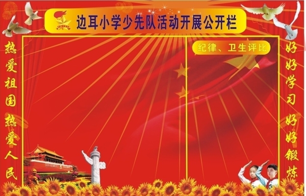 少先隊(duì)公開(kāi)欄圖片