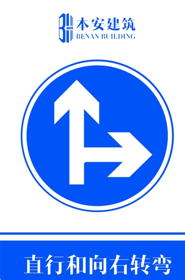 直行和向右转弯交通安全标识