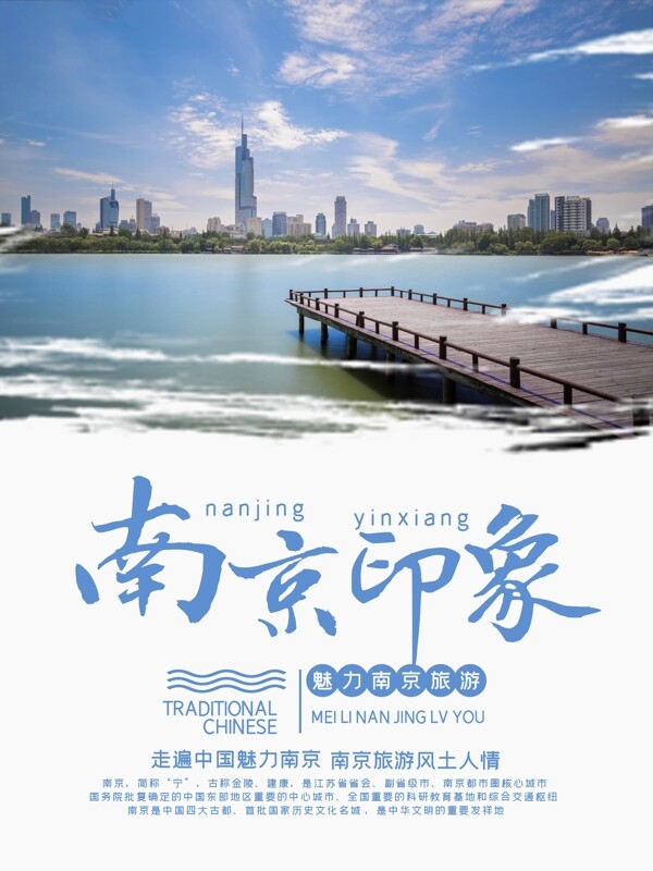 南京印象旅游海报