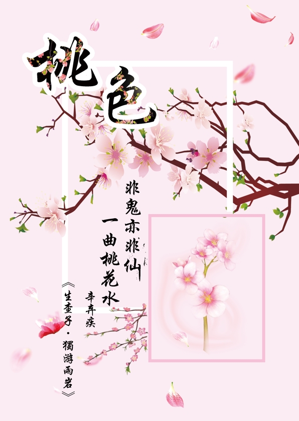 桃花海報(bào)
