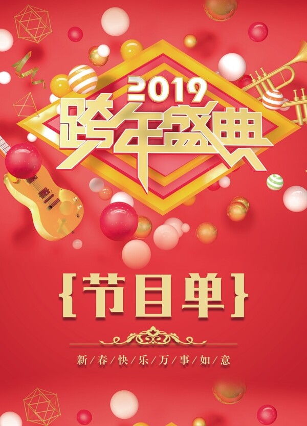 2019新春跨年盛典晚会节目单宣传单