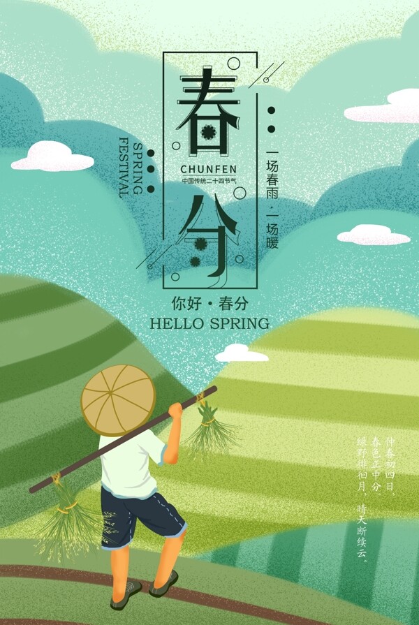 春分