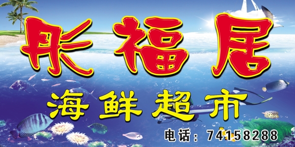 彤福居海鮮超市門頭圖片