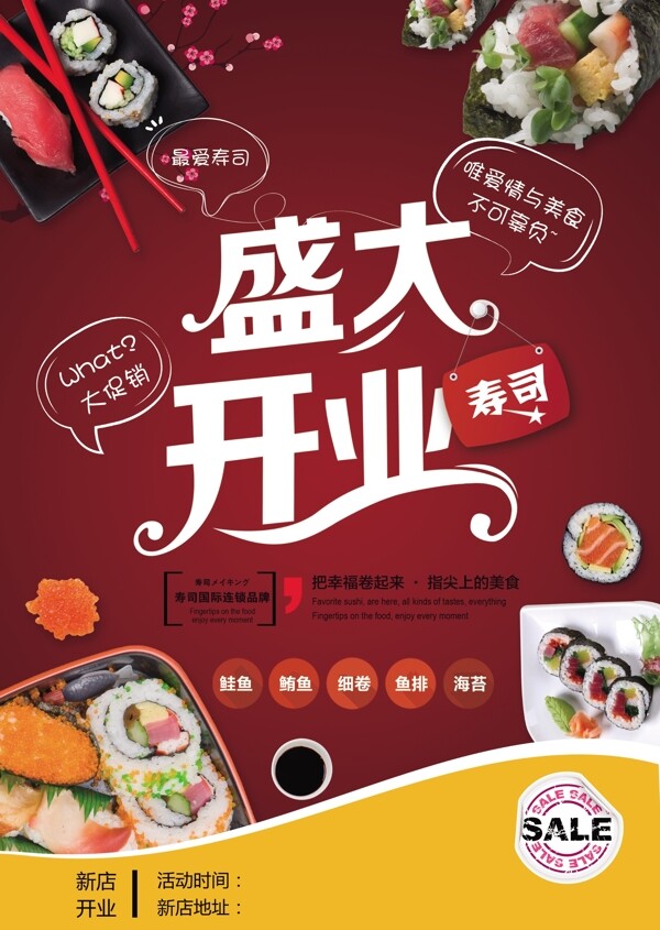 寿司开业传单图片