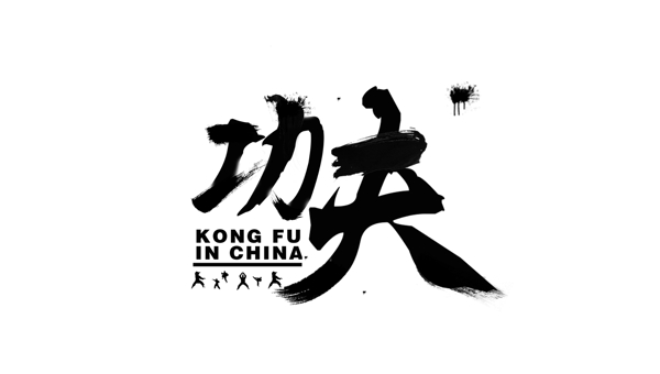 功夫