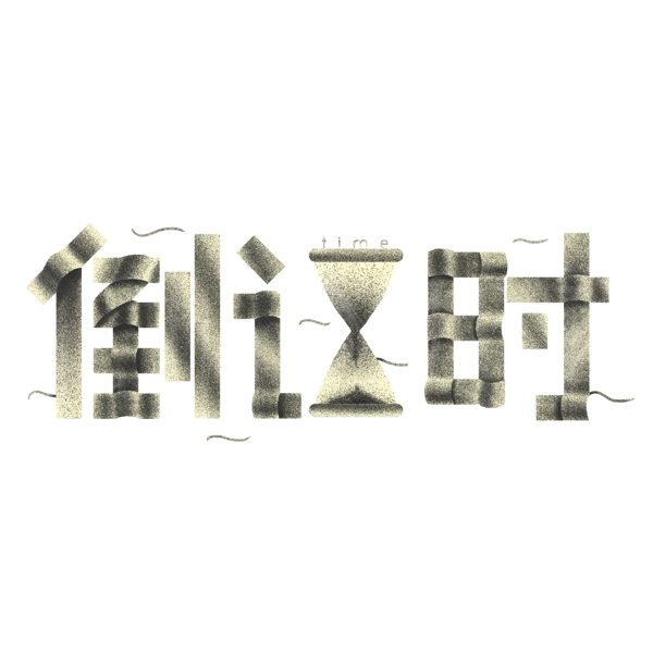 設(shè)計(jì)元素藝術(shù)字倒計(jì)時(shí)