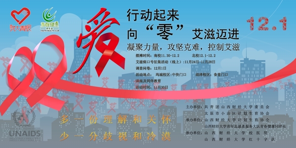 艾滋病日宣傳