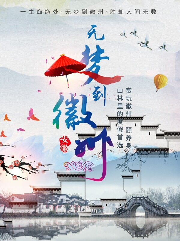 平面中国风暑假无梦徽州旅行印象宣传海报