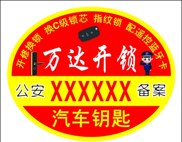 开锁