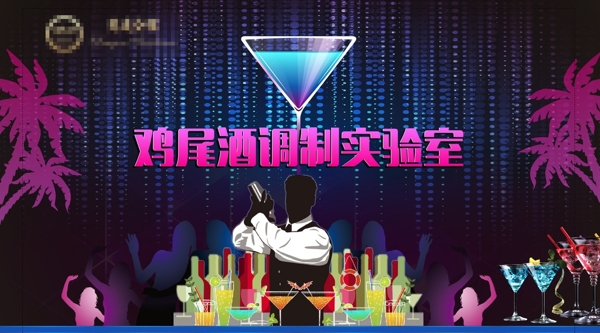 雞尾酒調(diào)制實驗室
