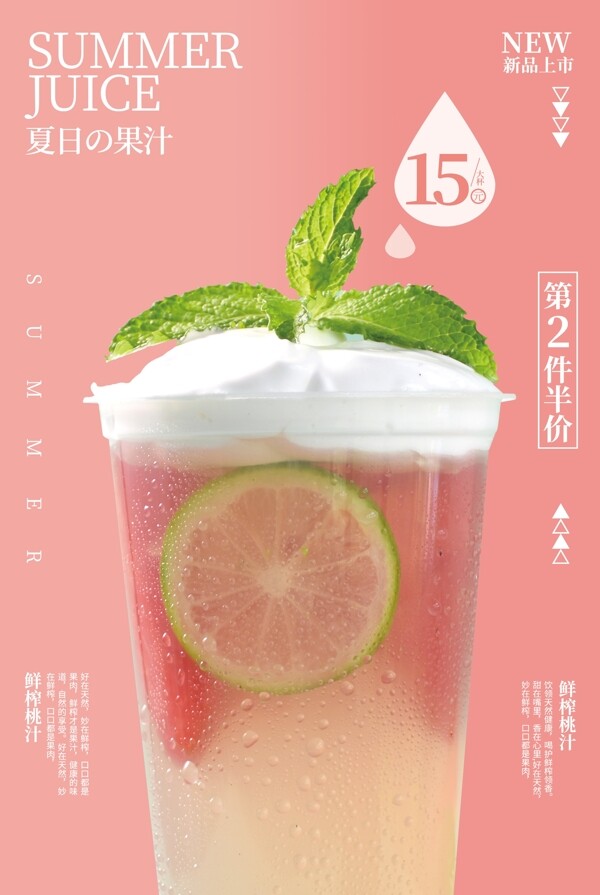 鲜榨桃汁饮品活动促销宣传海报