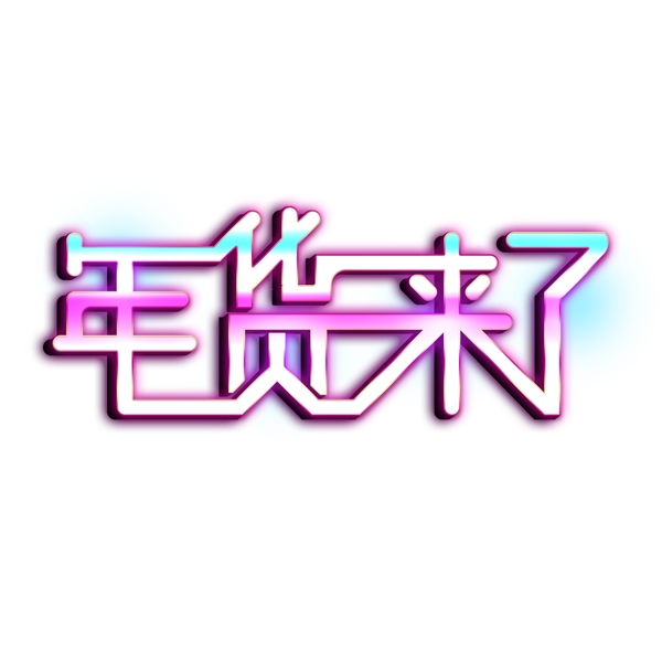 年貨來了新年促銷藝術(shù)字PNG