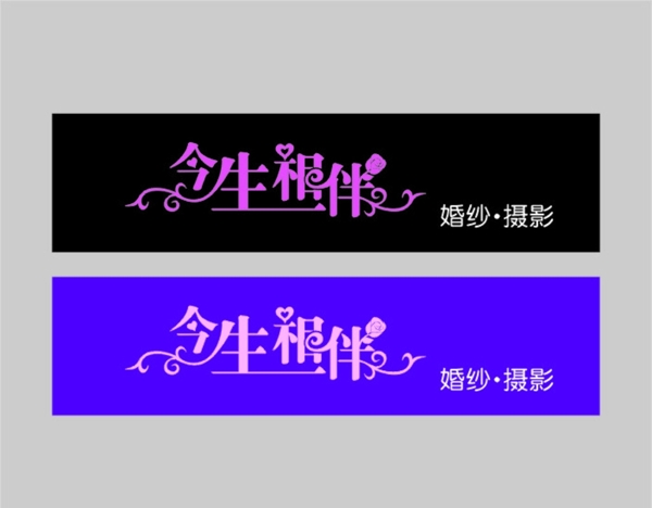 婚紗藝術字圖片