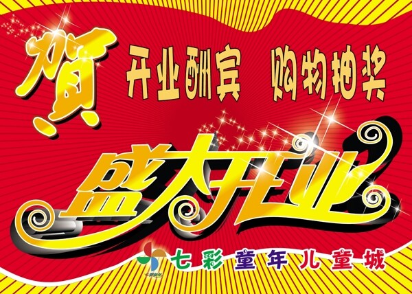 盛大開(kāi)業(yè)
