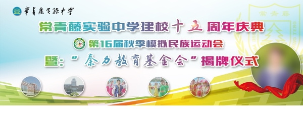 學(xué)校周年慶
