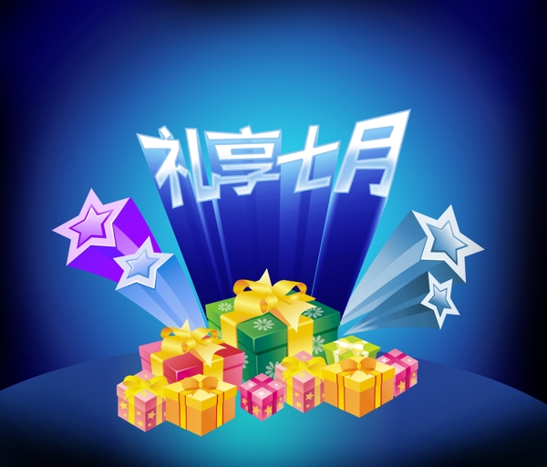 禮享七月