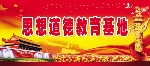 思想道德教育基地图片