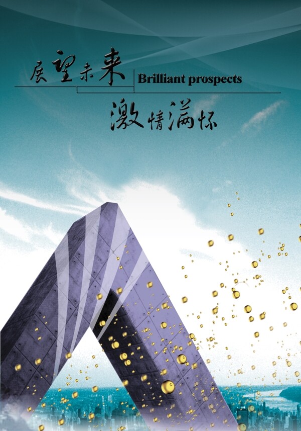 展望未来企业文化企业形象分层PSD1238