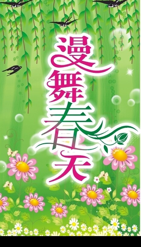 漫舞春天圖片